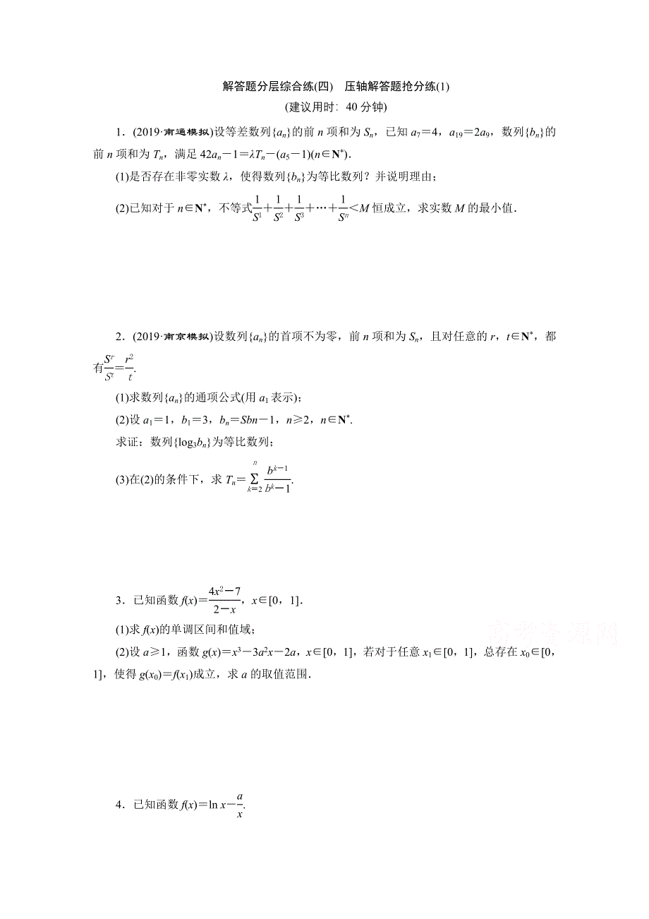 2020江苏高考理科数学二轮练习：解答题分层综合练（四）　压轴解答题抢分练（1） WORD版含解析.doc_第1页