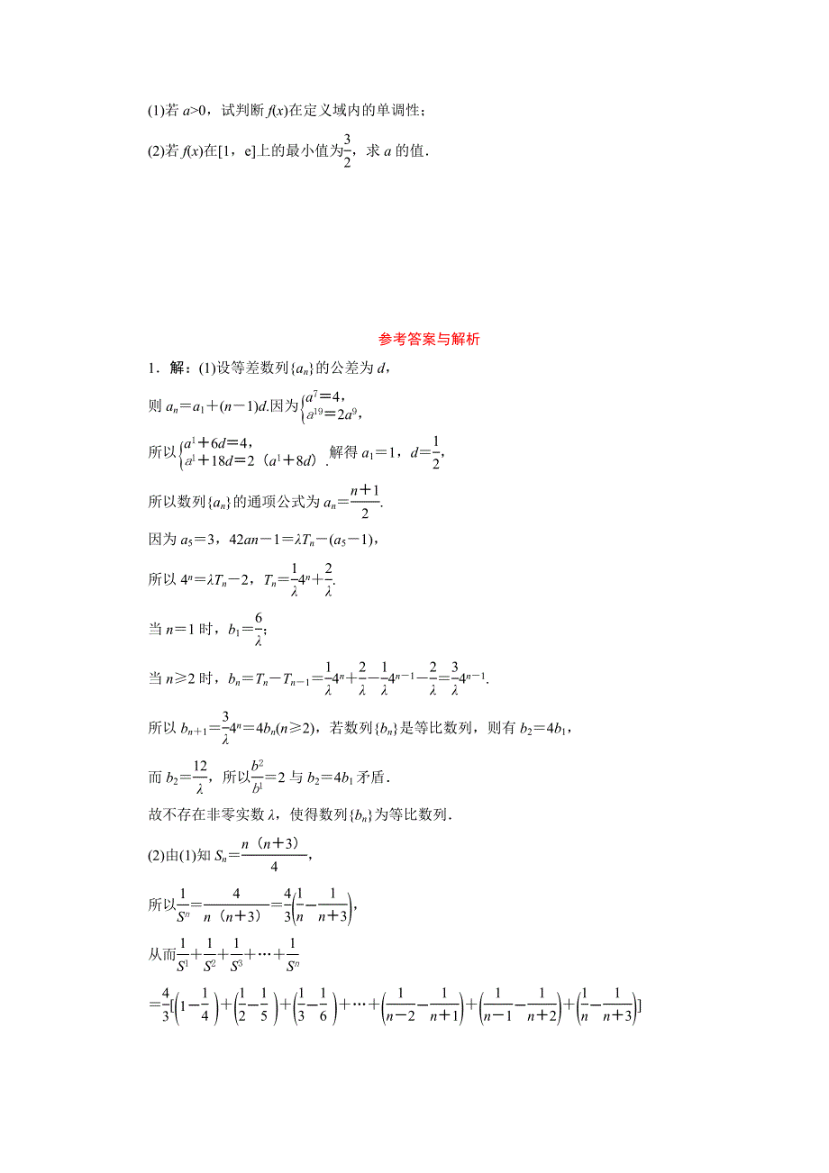 2020江苏高考理科数学二轮练习：解答题分层综合练（四）　压轴解答题抢分练（1） WORD版含解析.doc_第2页