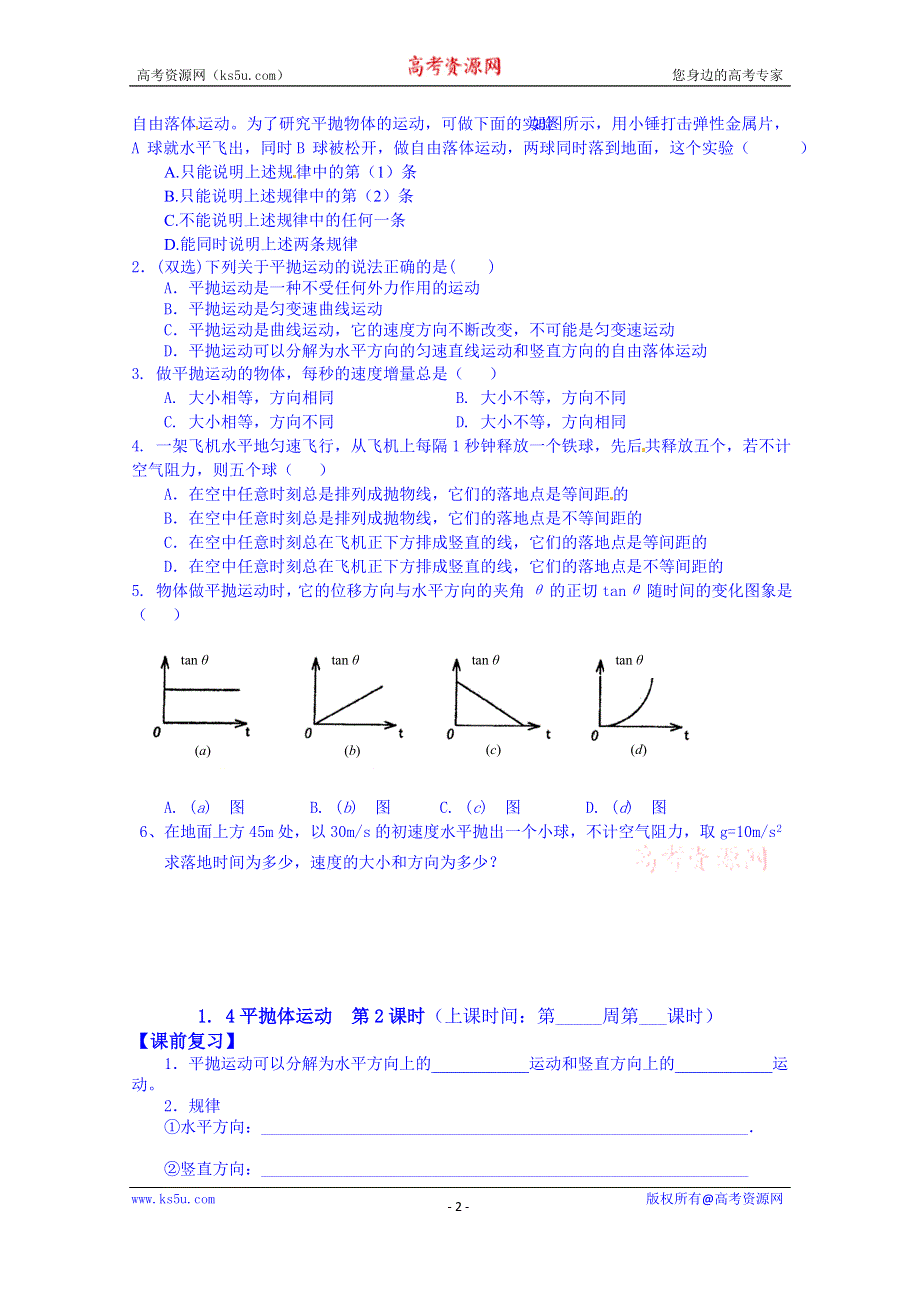 广东省化州市实验中学高中物理必修二粤教版学案《1.4平抛体运动》.doc_第2页