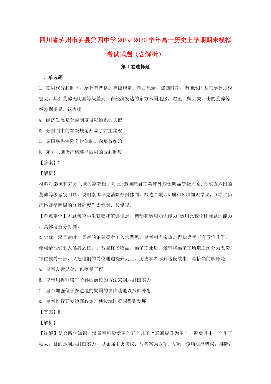 四川省泸州市泸县第四中学2019-2020学年高一历史上学期期末模拟考试试题（含解析）.doc_第1页