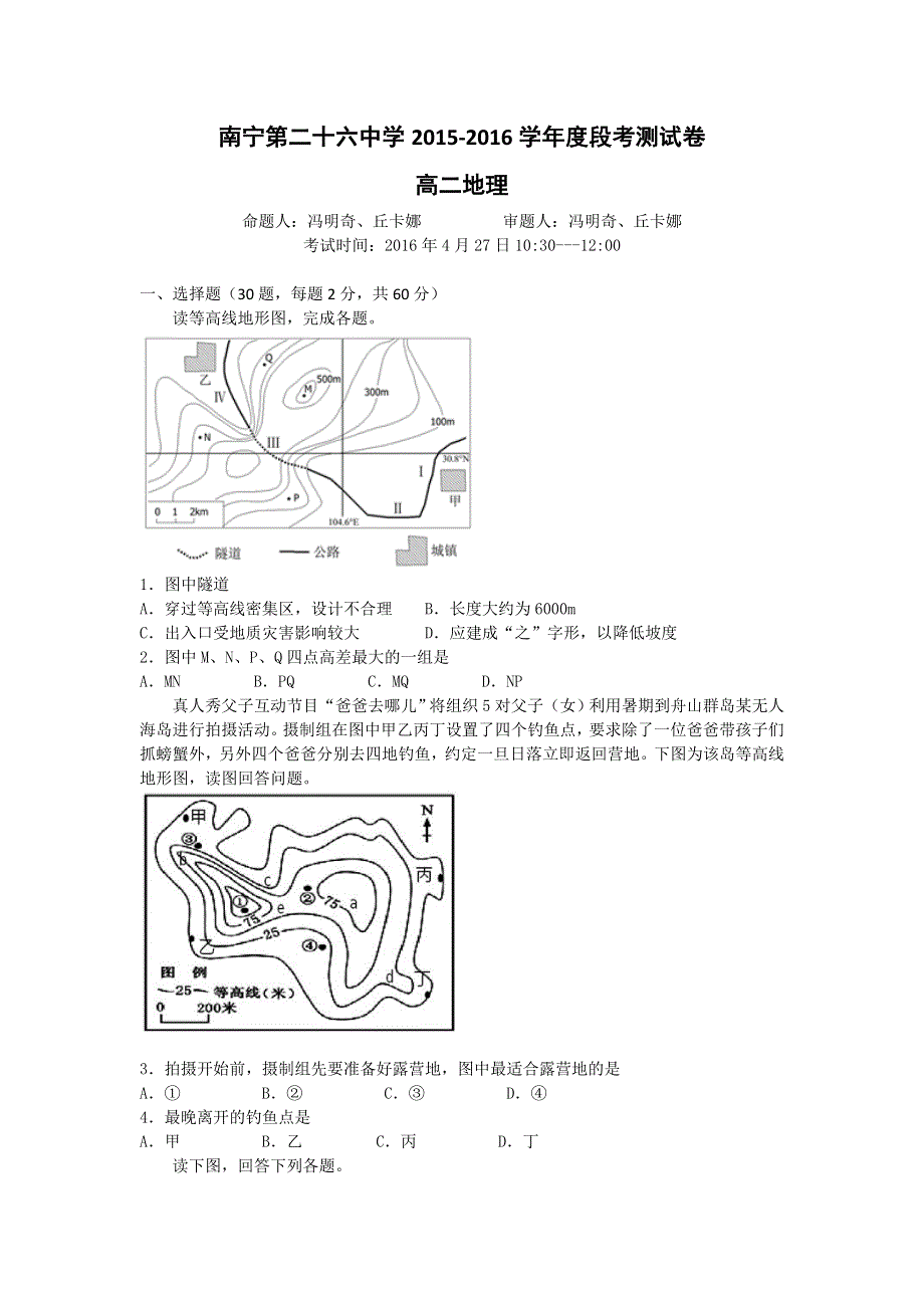 广西南宁市第二十六中学2015-2016学年高二下学期期中考试地理试题 WORD版含答案.doc_第1页