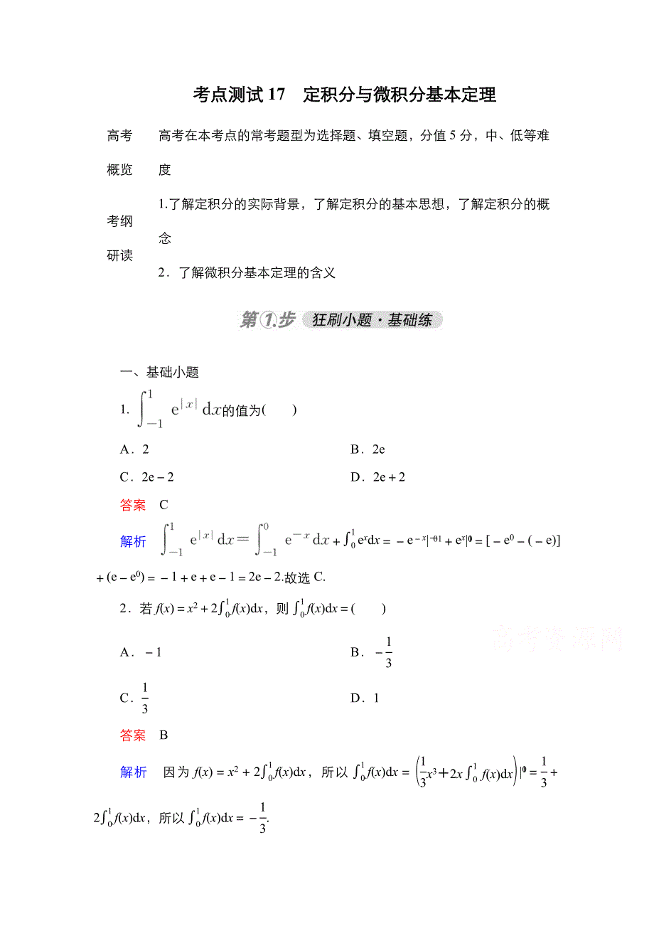 2021届高考数学人教B版一轮考点测试17　定积分与微积分基本定理 WORD版含解析.doc_第1页