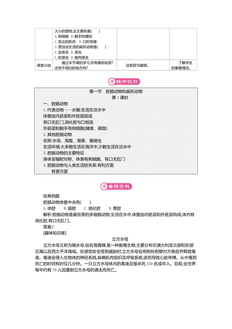 人教版（新课标）八年级生物上册：5.1.1 腔肠动物和扁形动物-教案（2）.doc_第3页