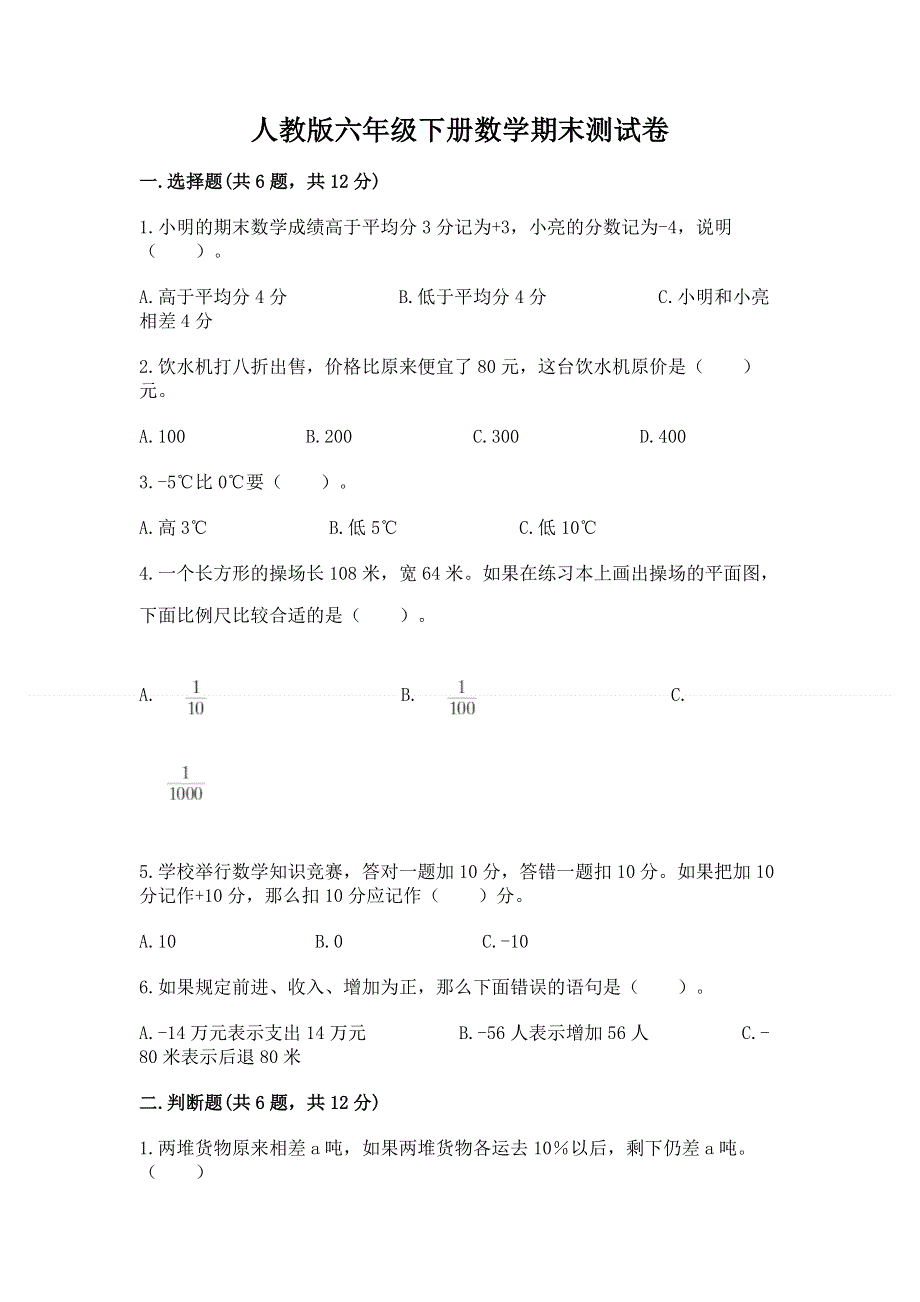 人教版六年级下册数学期末测试卷附答案【完整版】.docx_第1页