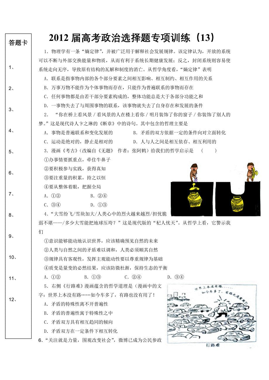 2012届高考政治选择题专项训练（13）.doc_第1页