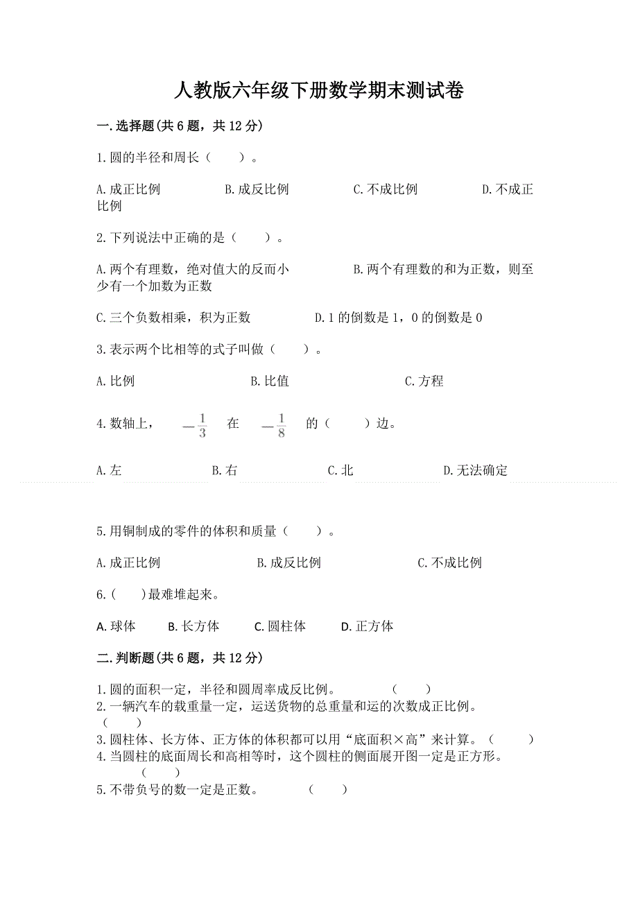 人教版六年级下册数学期末测试卷附答案【突破训练】.docx_第1页