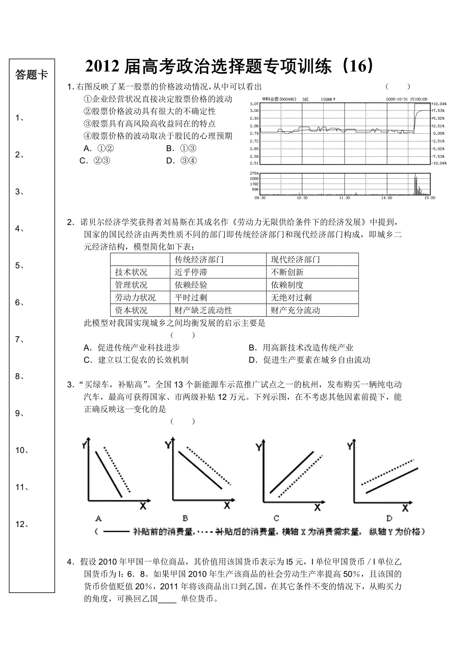 2012届高考政治选择题专项训练（16）.doc_第1页