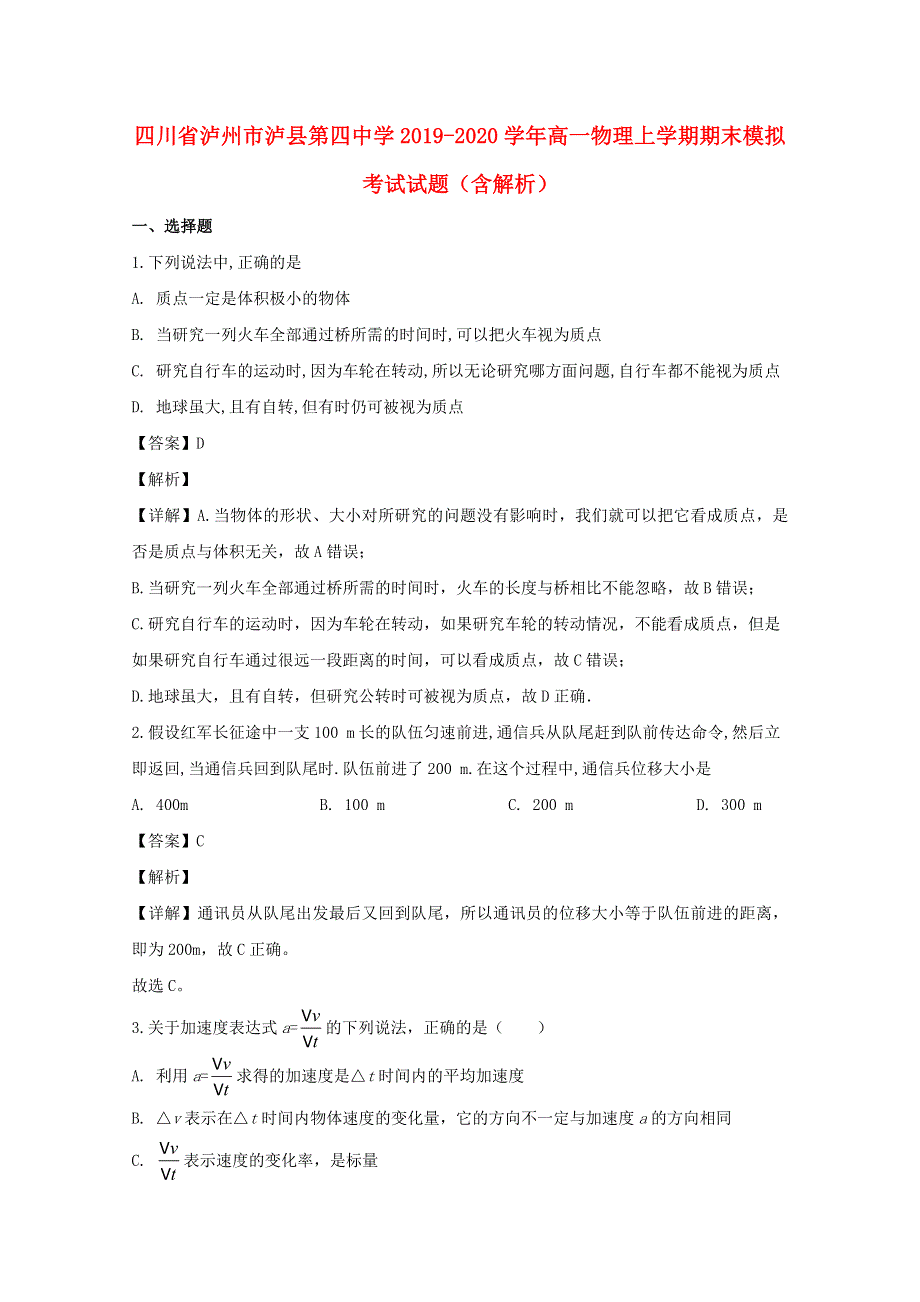 四川省泸州市泸县第四中学2019-2020学年高一物理上学期期末模拟考试试题（含解析）.doc_第1页