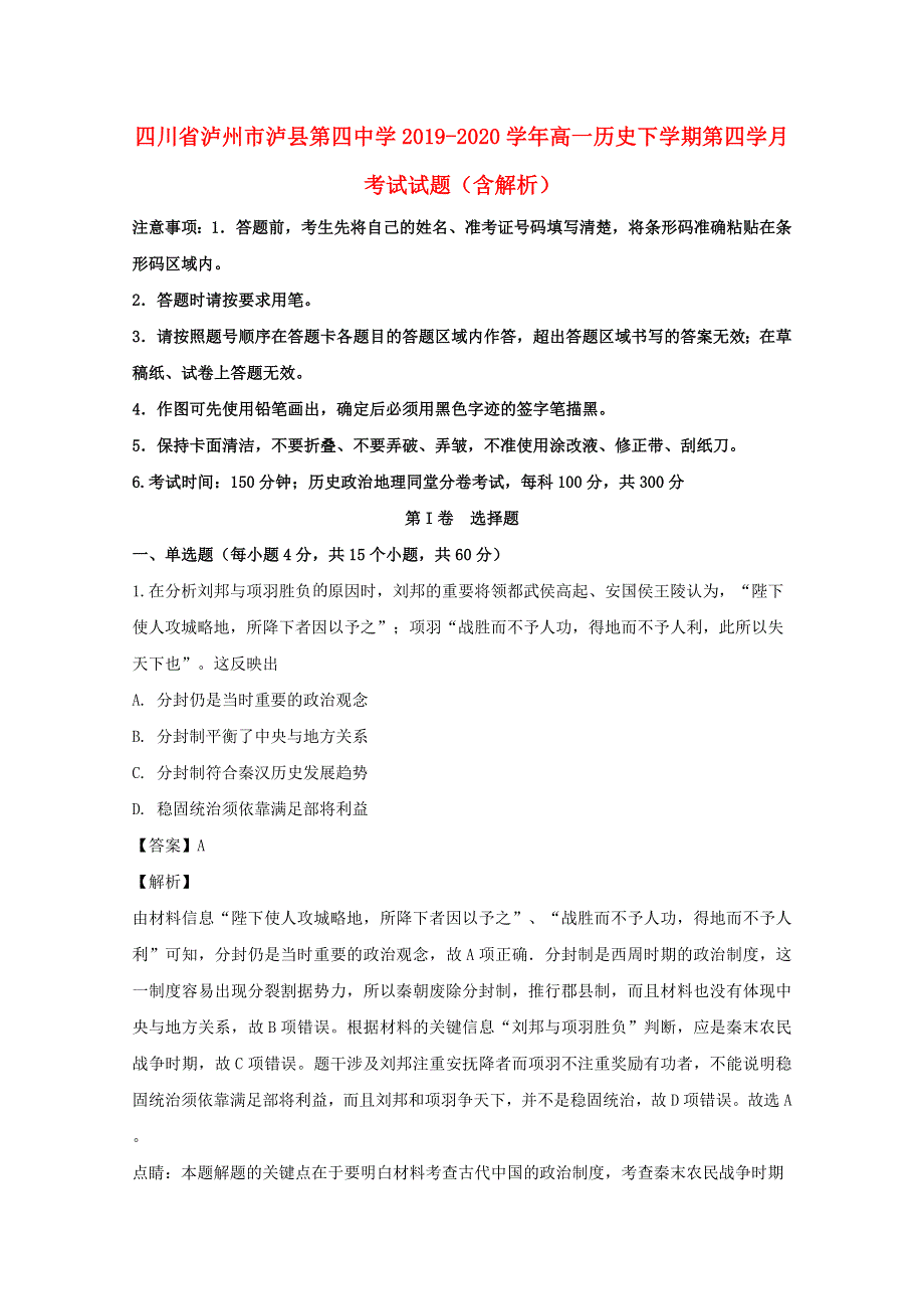 四川省泸州市泸县第四中学2019-2020学年高一历史下学期第四学月考试试题（含解析）.doc_第1页