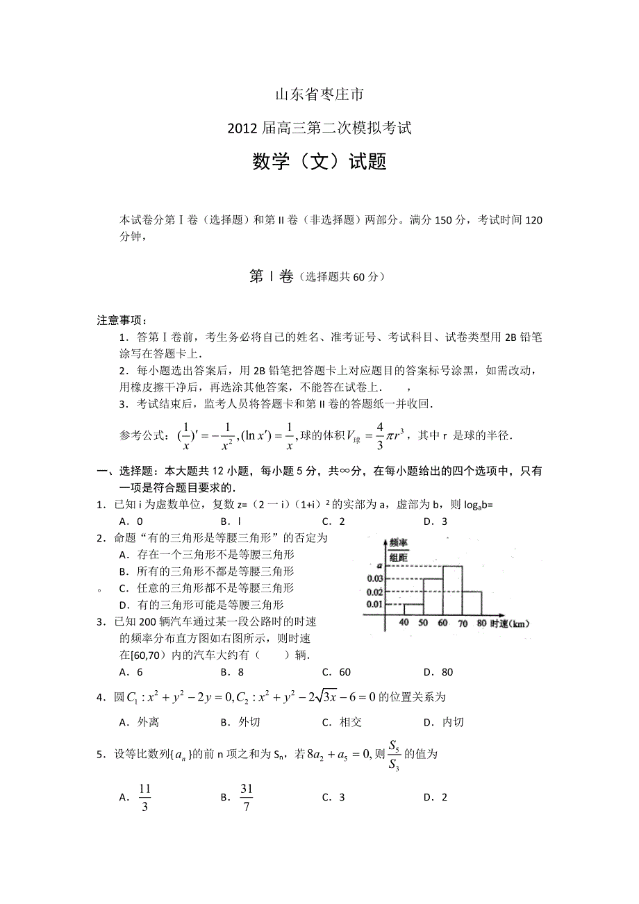 山东省枣庄市2012届高三第二次模拟考试数学文.doc_第1页