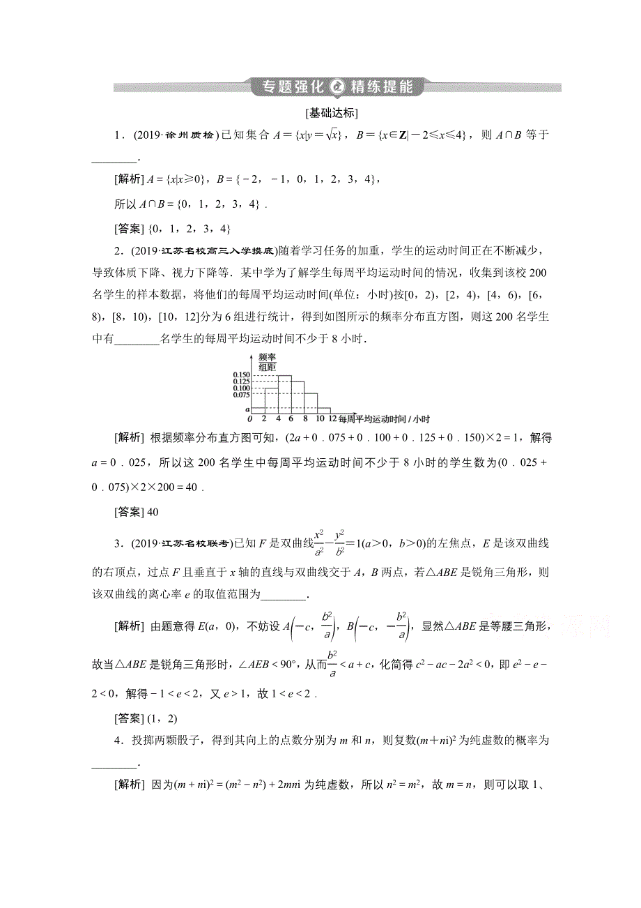 2020江苏高考理科数学二轮练习：高考热考题型解法指导第1讲　专题强化 精练提能 WORD版含解析.doc_第1页