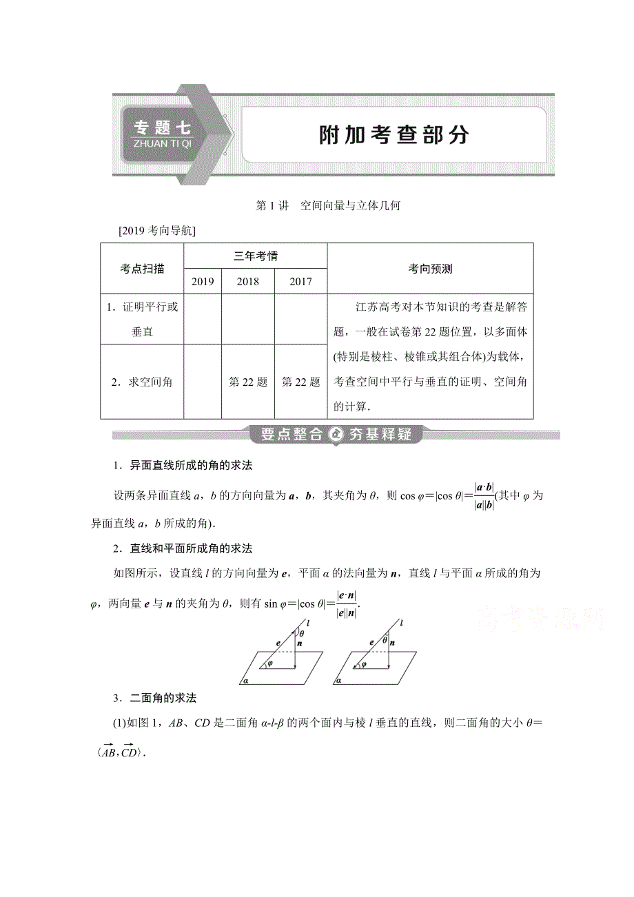 2020江苏高考理科数学二轮讲义：专题七第1讲　空间向量与立体几何 WORD版含解析.doc_第1页