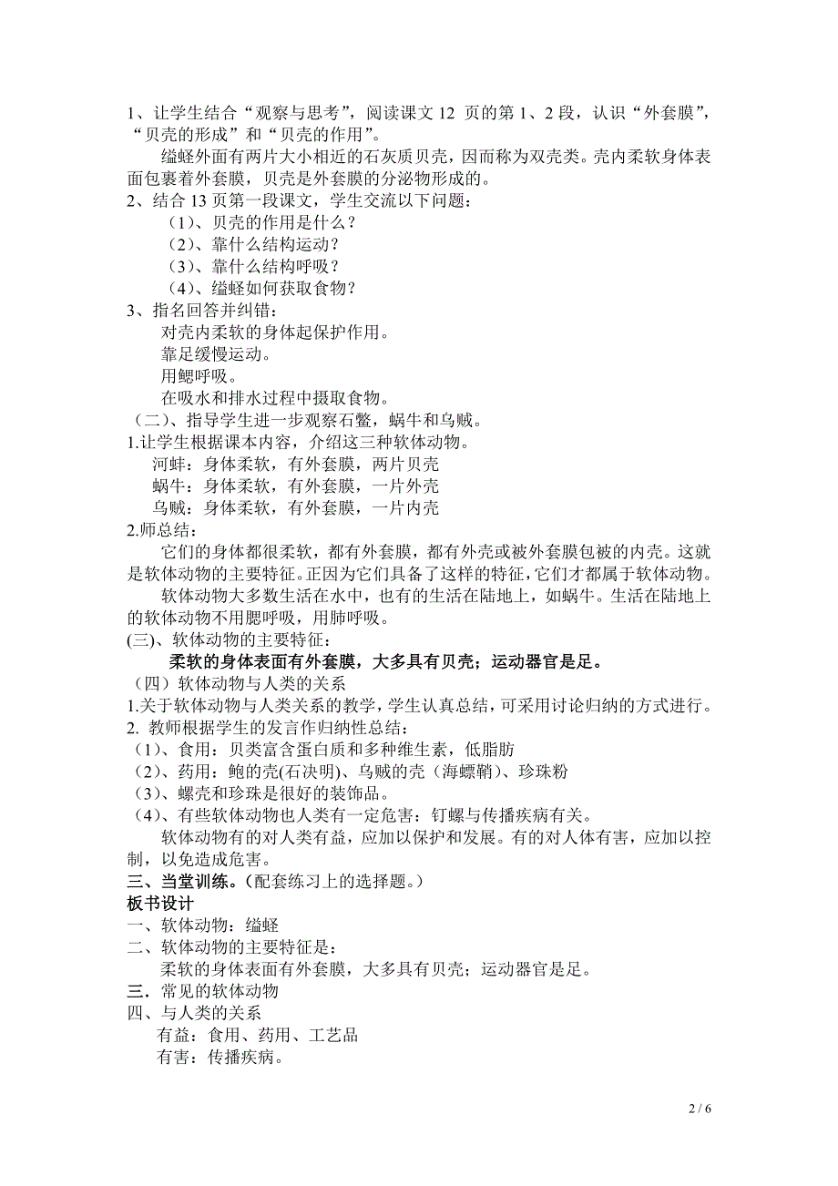 人教版（新课标）八年级生物上册：5.1.3 软体动物和节肢动物-教案.doc_第2页