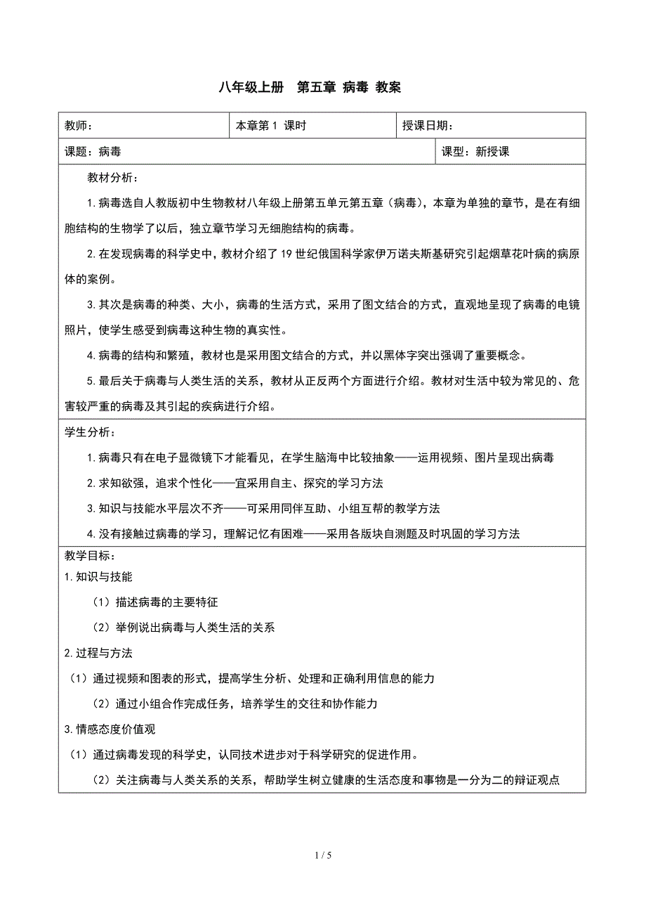 人教版（新课标）八年级生物上册：5.5 病毒-教案.doc_第1页