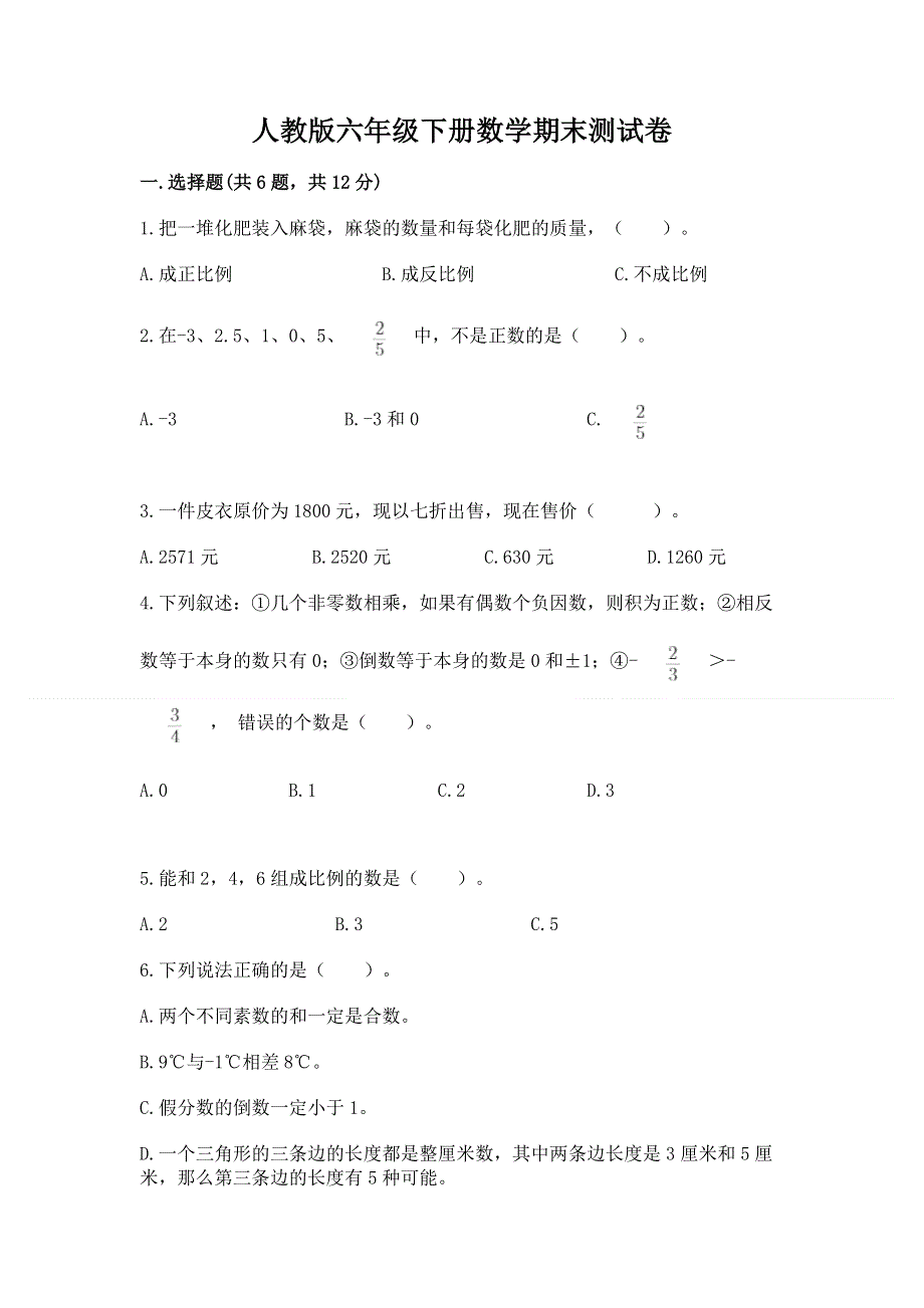 人教版六年级下册数学期末测试卷附答案【黄金题型】.docx_第1页