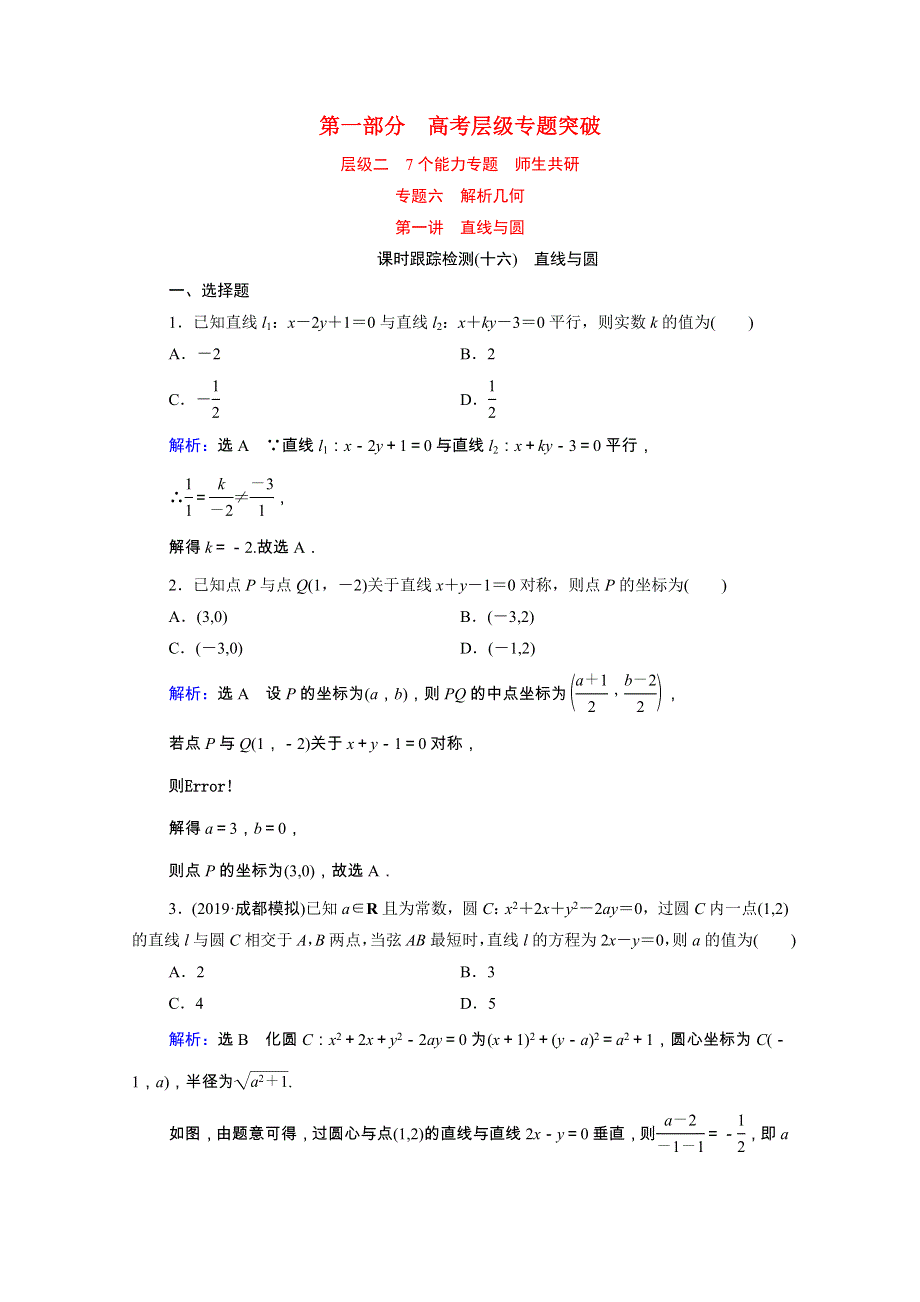 2021届高考数学二轮总复习 第一部分 高考层级专题突破 层级二 7个能力专题 师生共研 专题六 解析几何 第一讲 课时跟踪检测（十六）直线与圆（理含解析）.doc_第1页