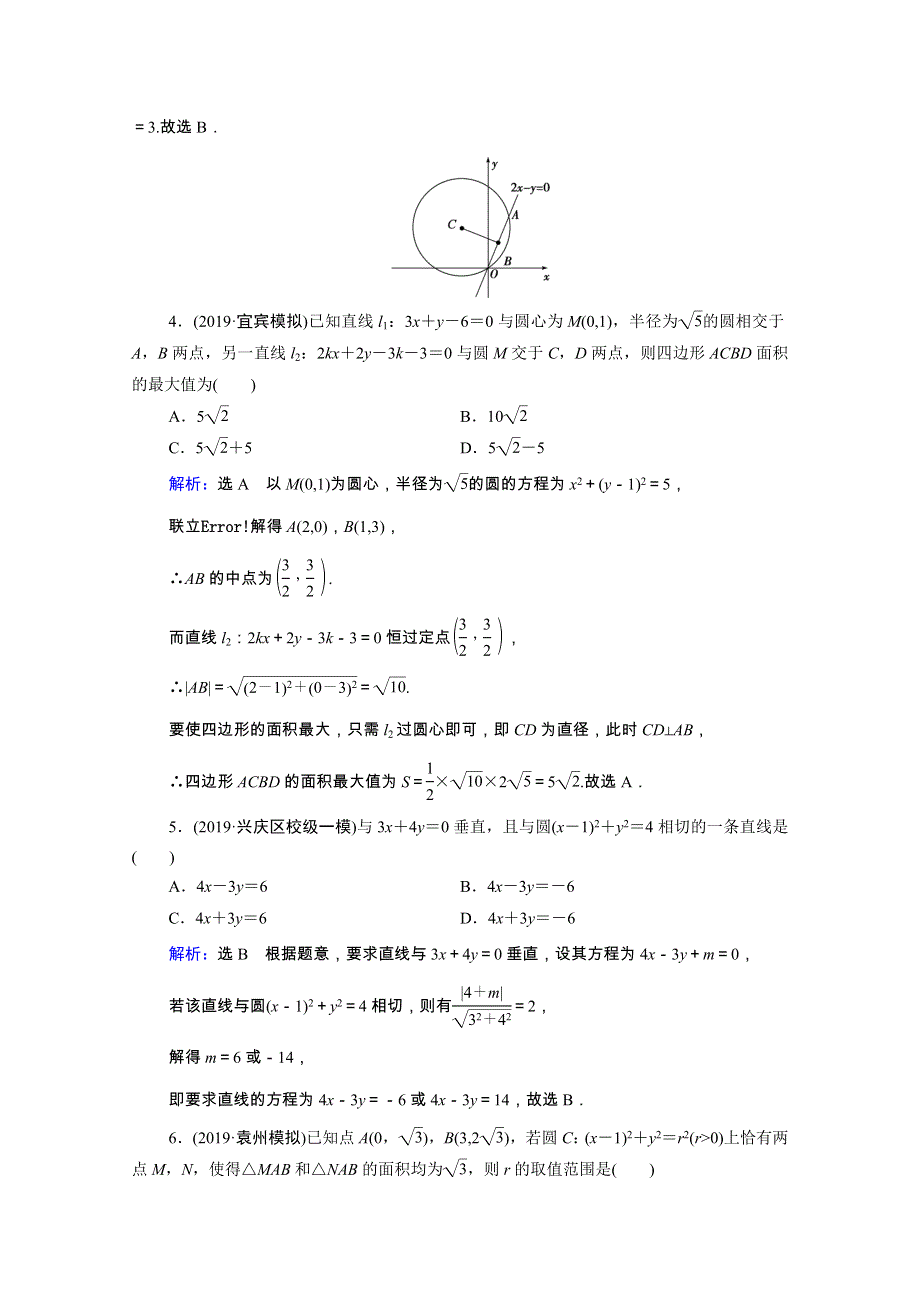 2021届高考数学二轮总复习 第一部分 高考层级专题突破 层级二 7个能力专题 师生共研 专题六 解析几何 第一讲 课时跟踪检测（十六）直线与圆（理含解析）.doc_第2页