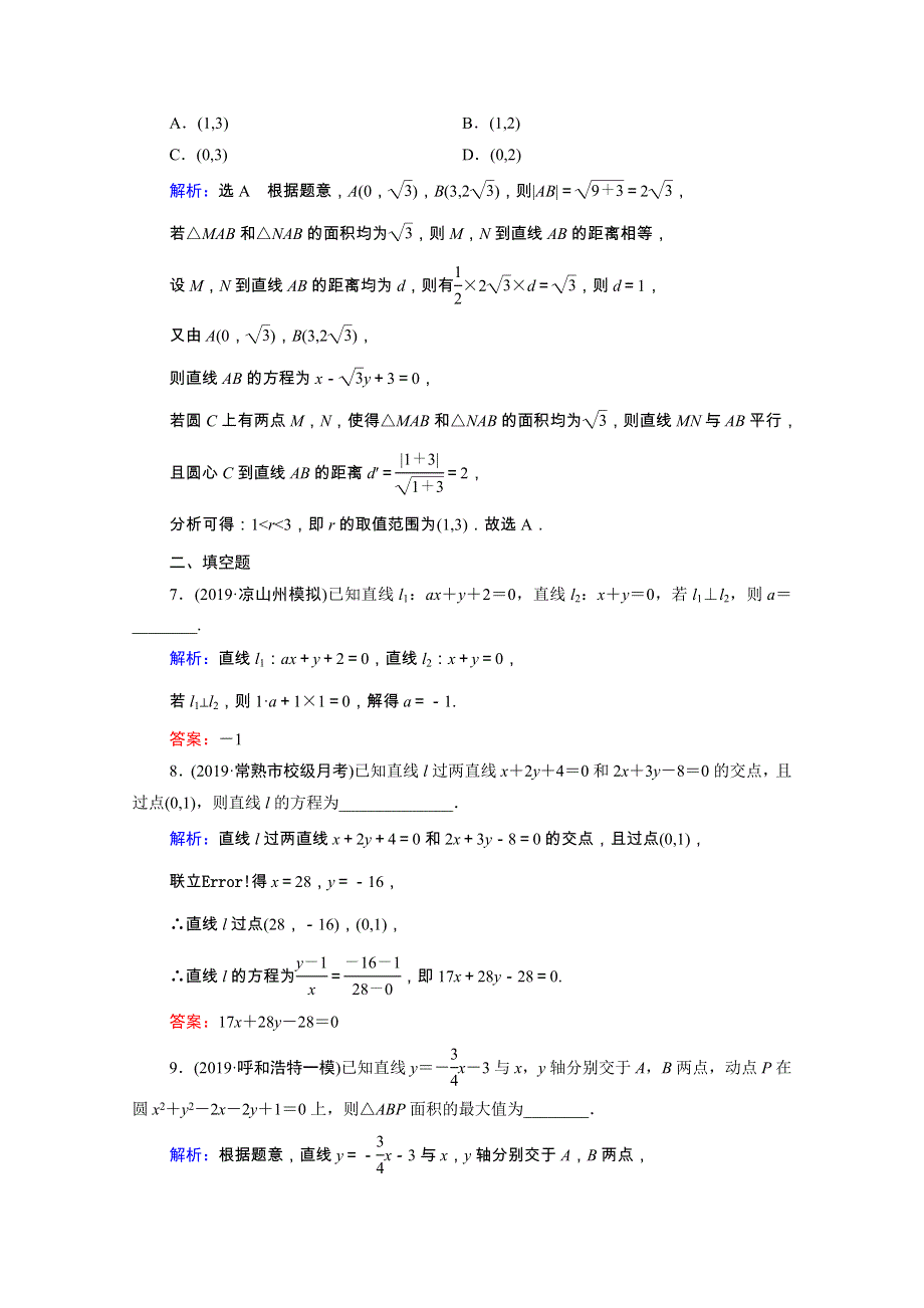 2021届高考数学二轮总复习 第一部分 高考层级专题突破 层级二 7个能力专题 师生共研 专题六 解析几何 第一讲 课时跟踪检测（十六）直线与圆（理含解析）.doc_第3页