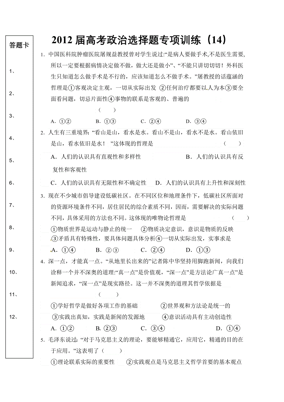 2012届高考政治选择题专项训练（14）.doc_第1页