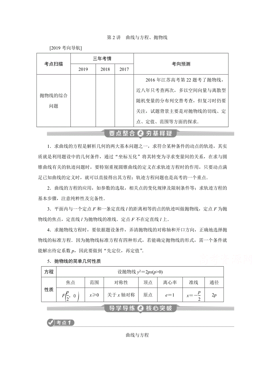 2020江苏高考理科数学二轮讲义：专题七第2讲　曲线与方程、抛物线 WORD版含解析.doc_第1页