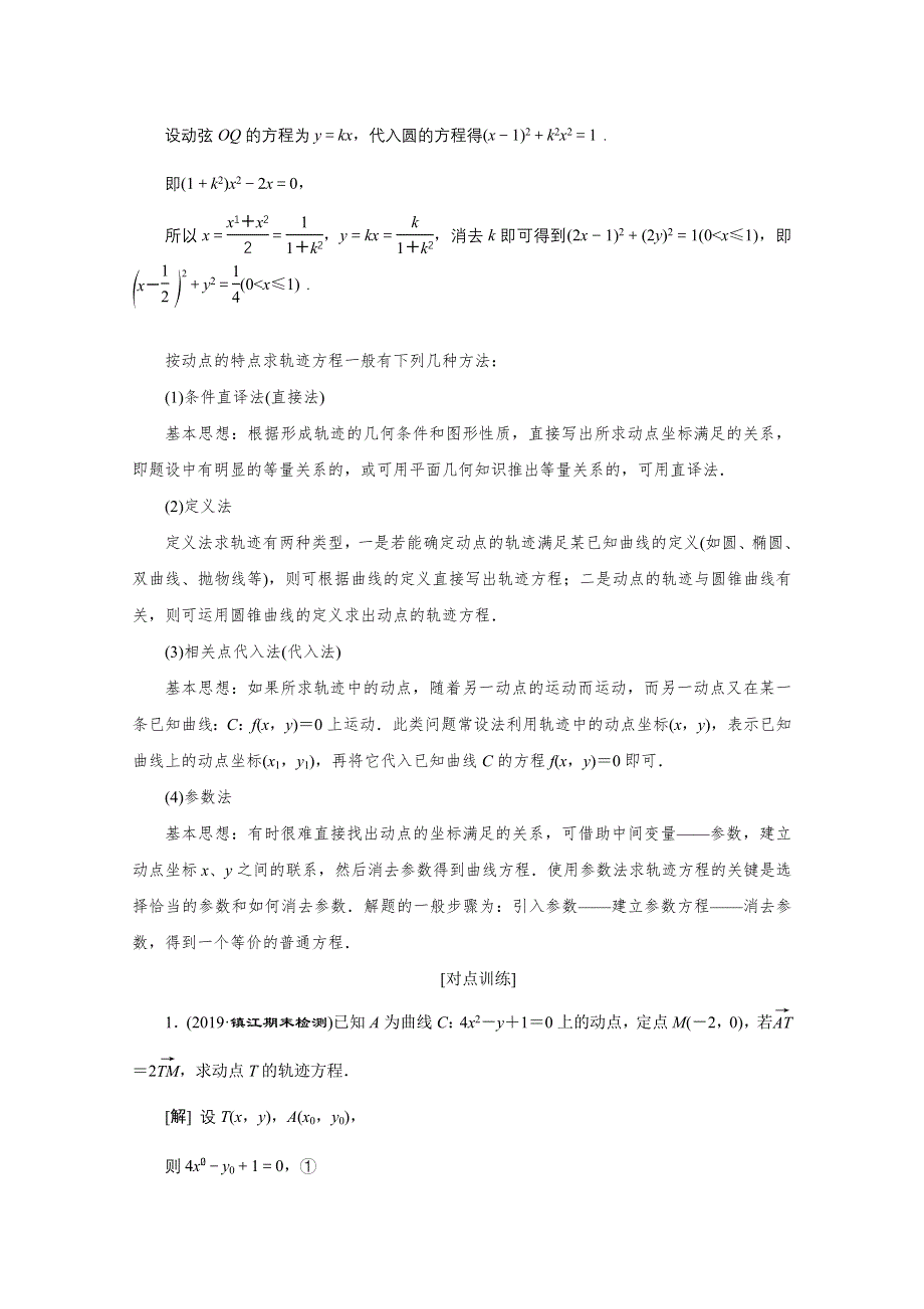 2020江苏高考理科数学二轮讲义：专题七第2讲　曲线与方程、抛物线 WORD版含解析.doc_第3页