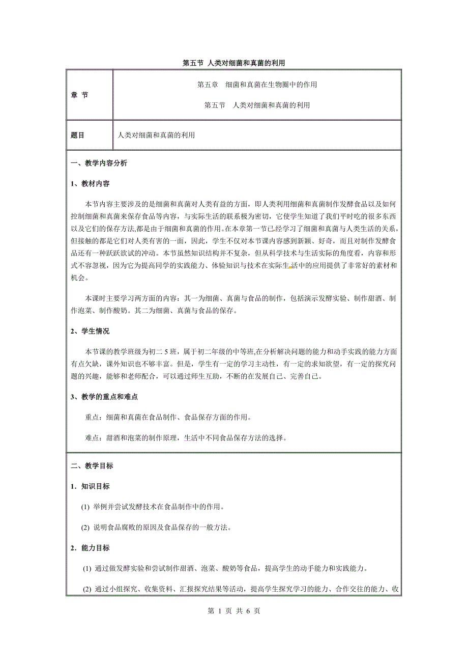 人教版（新课标）八年级生物上册：5.4.5 人类对细菌和真菌的利用-教案.doc_第1页
