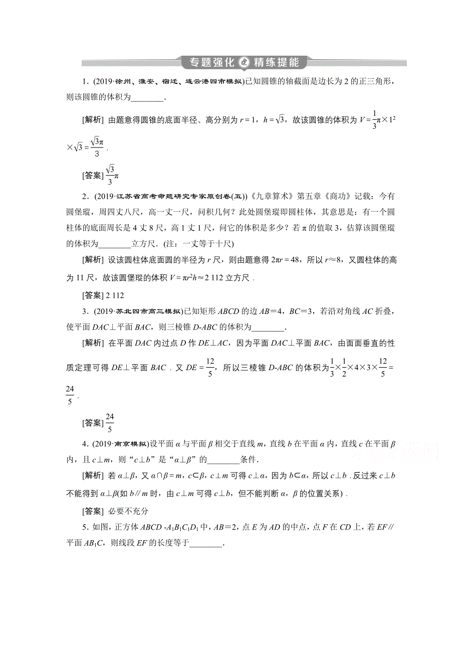 2020江苏高考理科数学二轮练习：高考热点追踪（四）　立体几何 专题强化 精练提能 WORD版含解析.doc_第1页