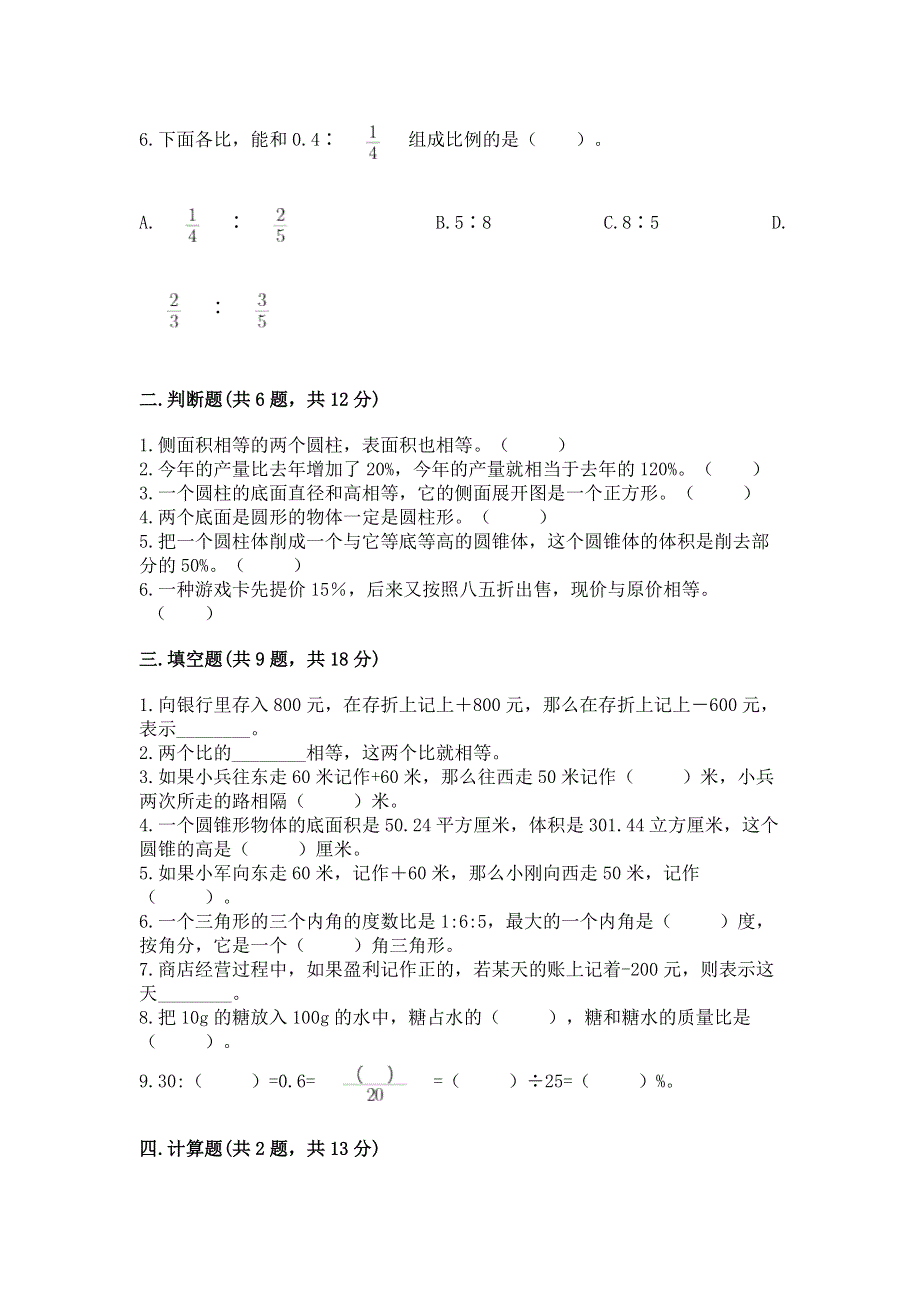 人教版六年级下册数学期末测试卷附答案【精练】.docx_第2页