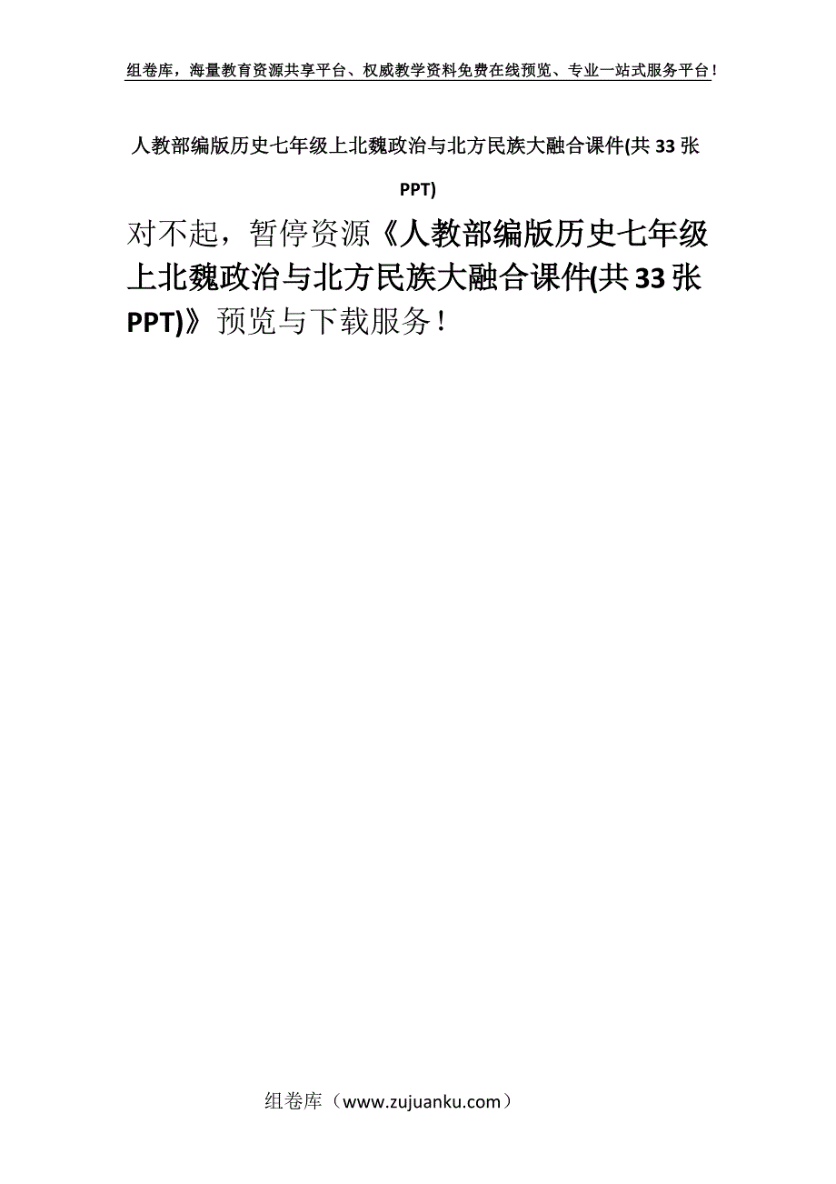 人教部编版历史七年级上北魏政治与北方民族大融合课件(共33张PPT).docx_第1页