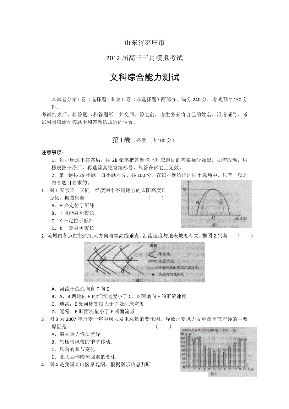 山东省枣庄市2012届高三第一次高考模拟 文综试题（2012枣庄一模）.doc_第1页