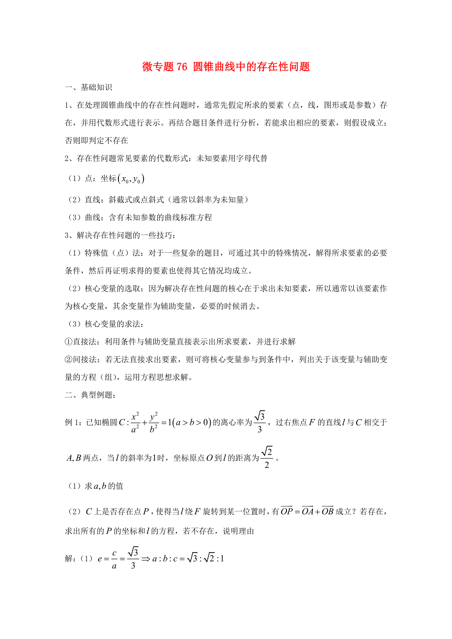 2022届高中数学 微专题76 存在性问题练习（含解析）.doc_第1页