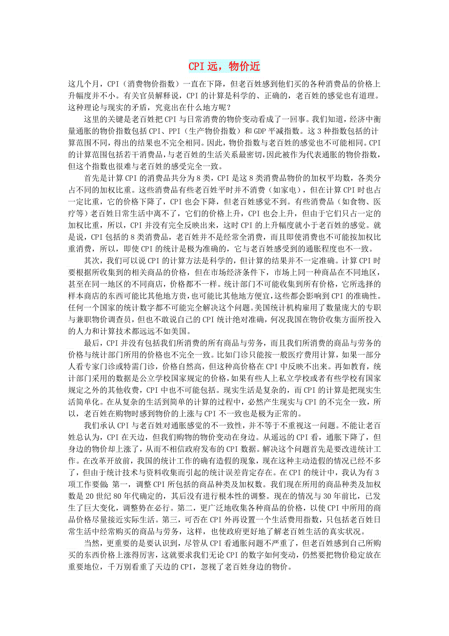 初中语文 文摘（生活）CPI远物价近.doc_第1页