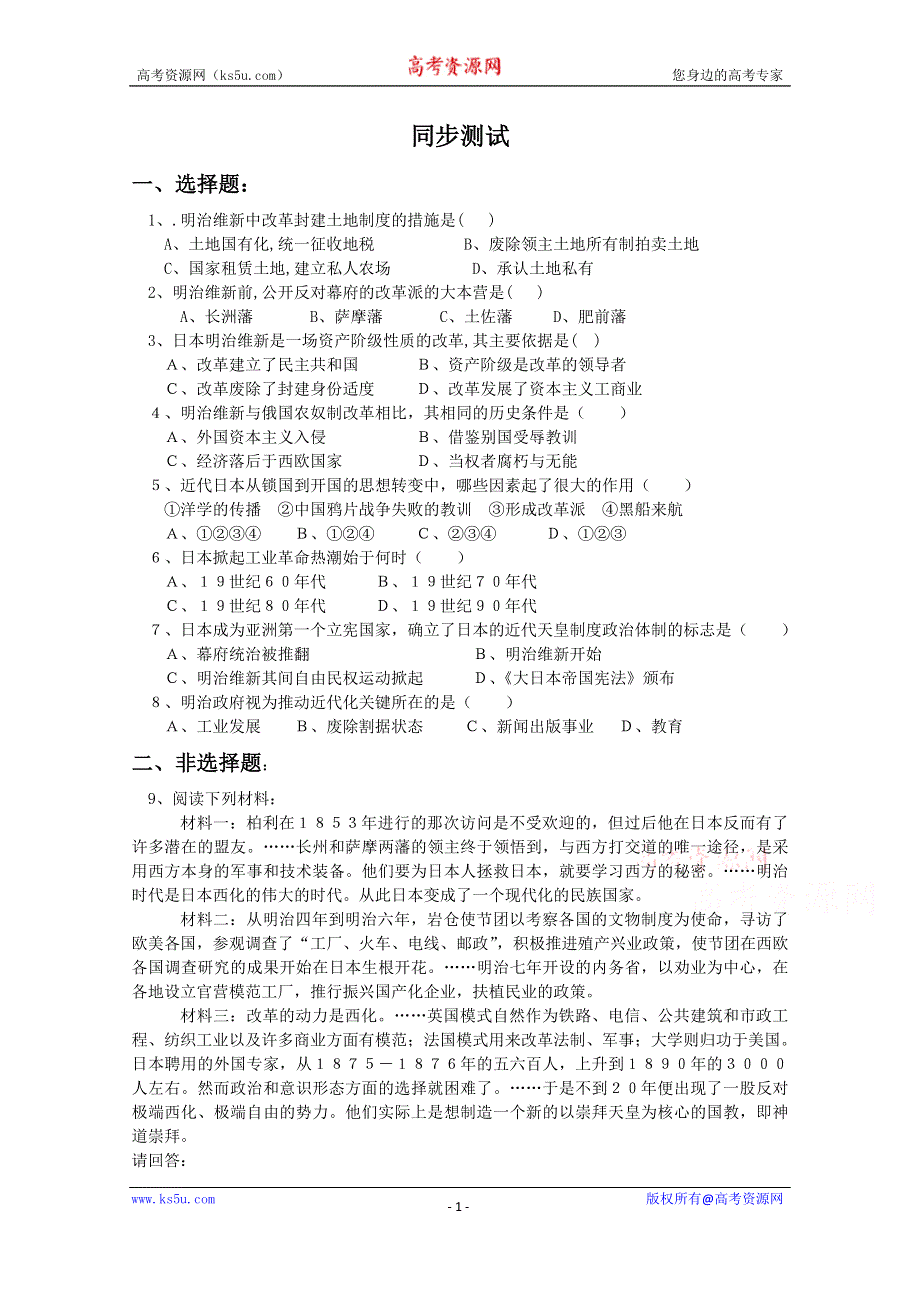 《河东教育》高中历史同步练习岳麓版选修1 第14课《日本近代化的起航》2.doc_第1页