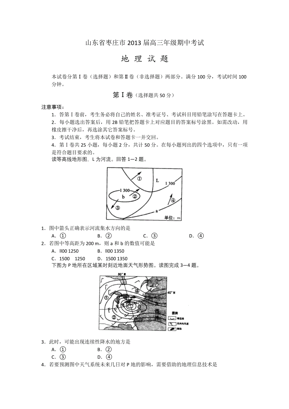 山东省枣庄市2013届高三上学期期中检测 地理.doc_第1页