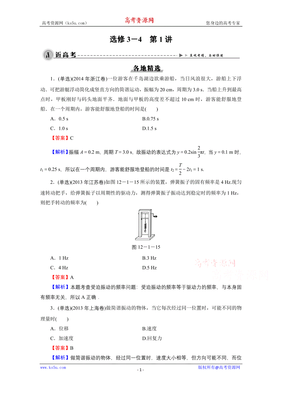 2016《名师面对面》高考物理大一轮复习课时训练 选修3-4 第1讲 机械振动和振动图象 高考.doc_第1页