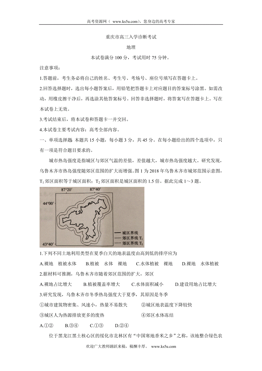 《发布》重庆市“好教育联盟”2022届高三上学期9月入学诊断考试 地理 WORD版含答案BYCHUN.doc_第1页