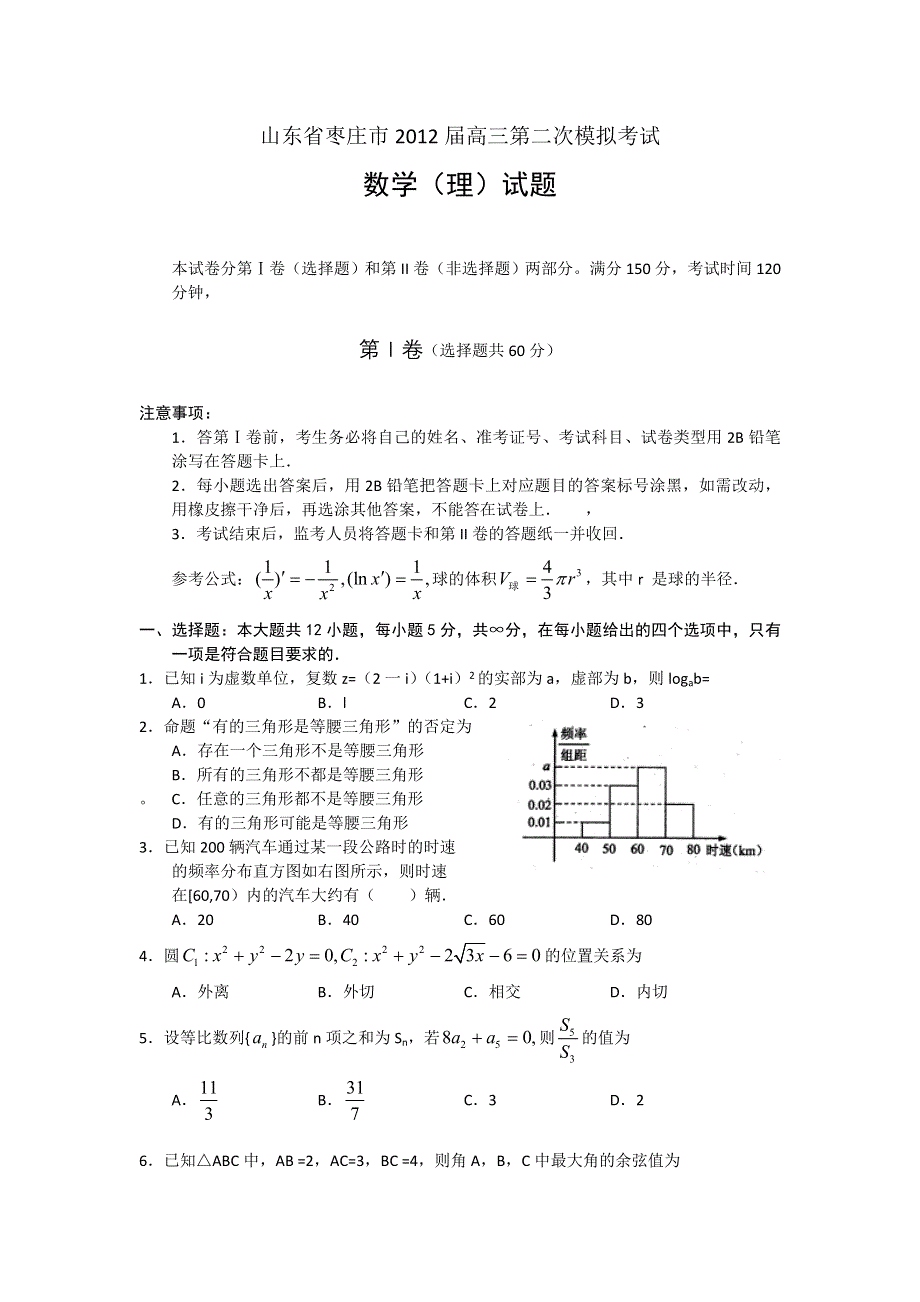 山东省枣庄市2012届高三第二次模拟考试数学理.doc_第1页