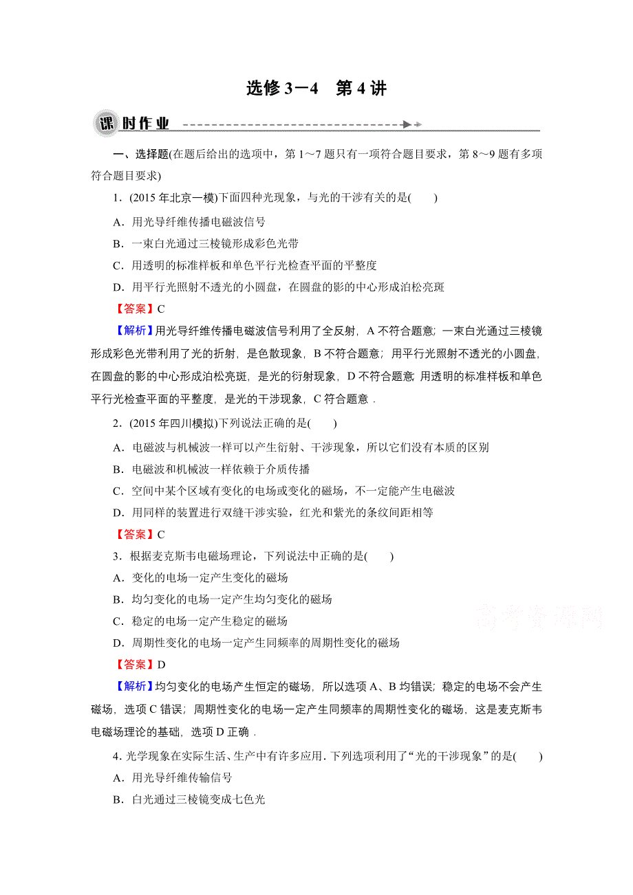 2016《名师面对面》高考物理大一轮复习课时训练 选修3-4 第4讲 光的波动性　电磁波　相对论.doc_第1页