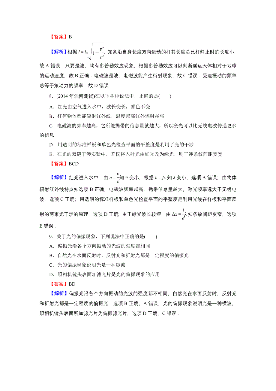 2016《名师面对面》高考物理大一轮复习课时训练 选修3-4 第4讲 光的波动性　电磁波　相对论.doc_第3页