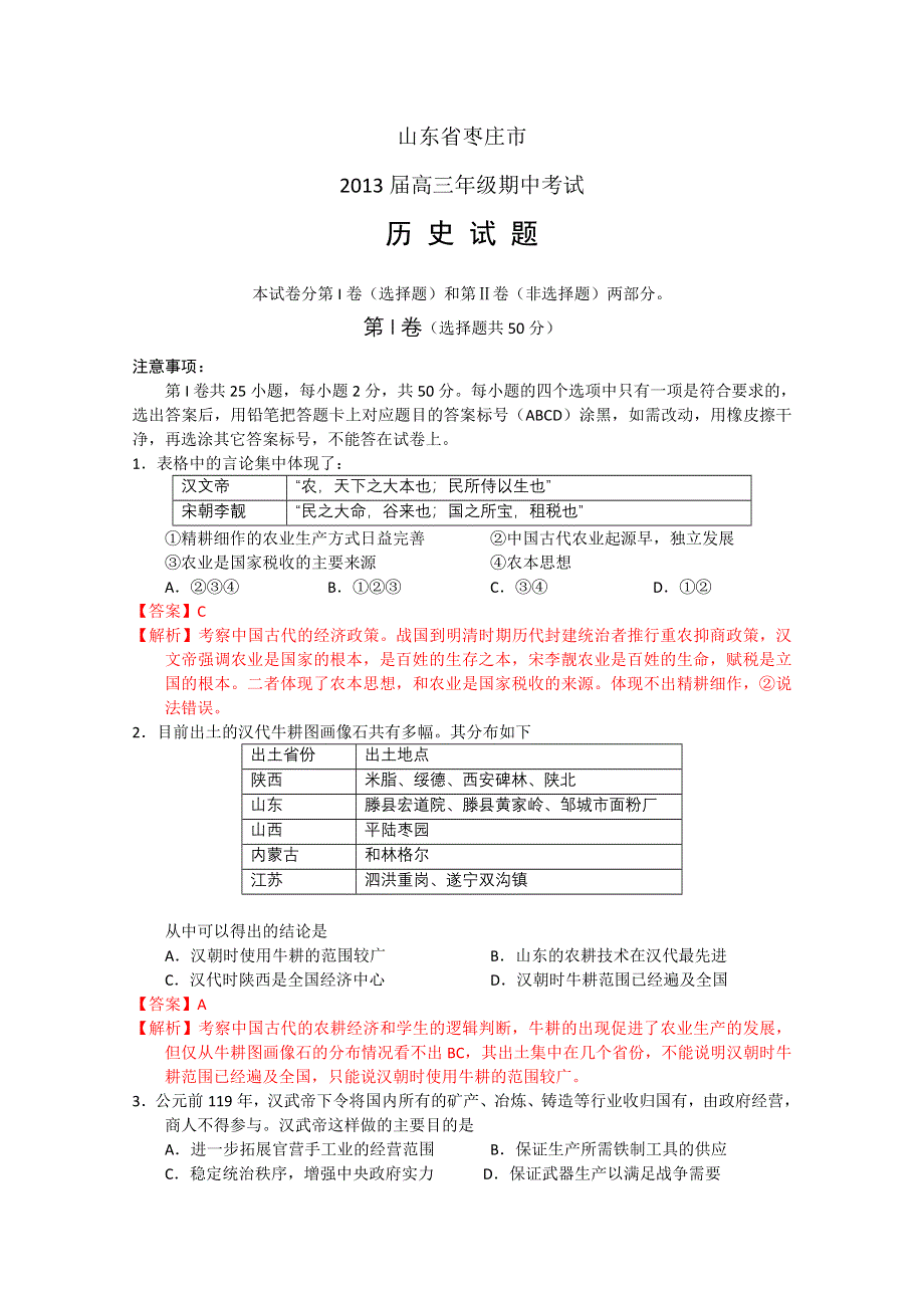 山东省枣庄市2013届高三上学期期中检测 历史 WORD版含答案.doc_第1页