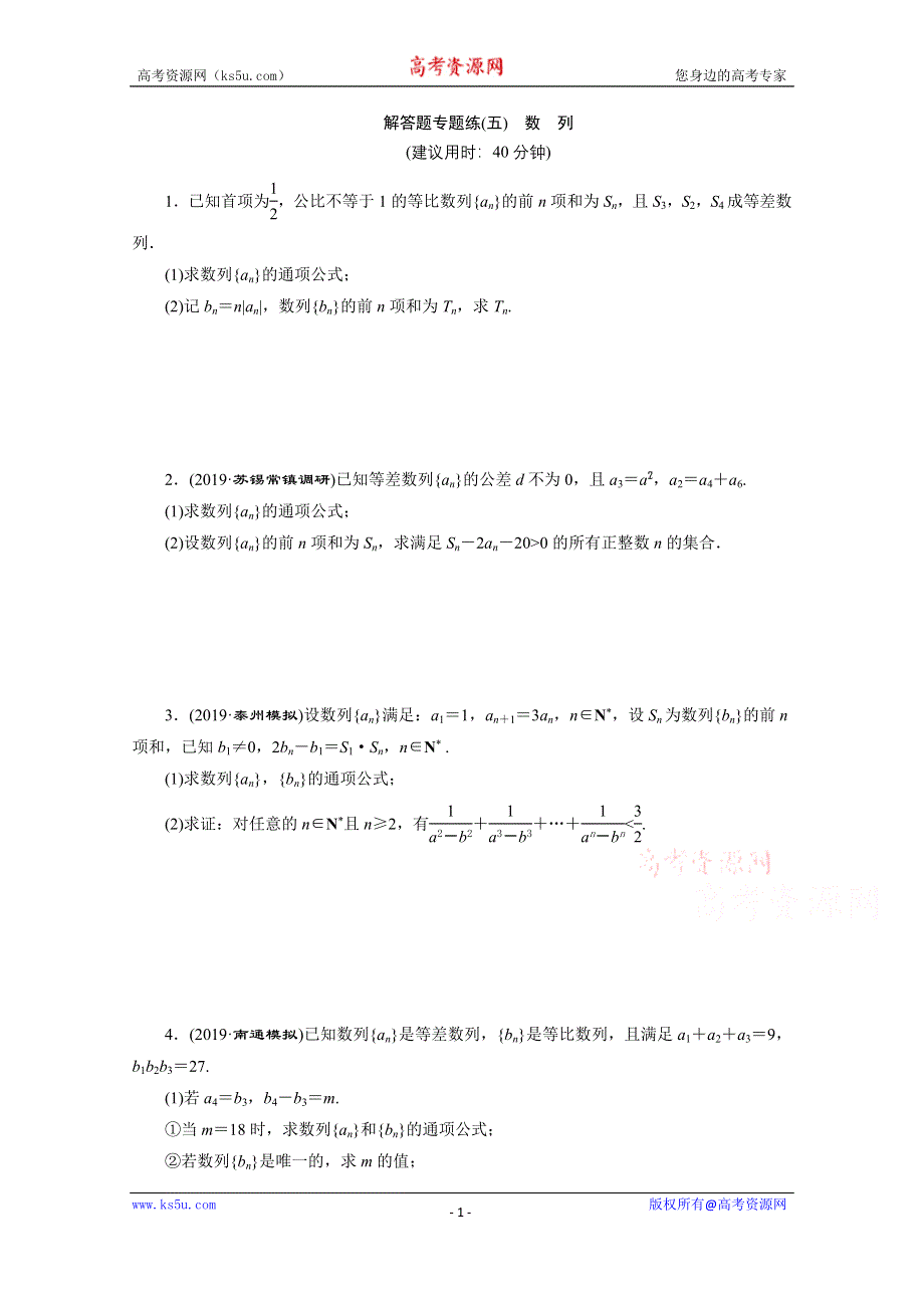 2020江苏高考理科数学二轮练习：解答题专题练（五）　数　列 WORD版含解析.doc_第1页