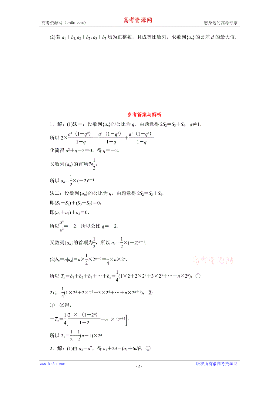 2020江苏高考理科数学二轮练习：解答题专题练（五）　数　列 WORD版含解析.doc_第2页