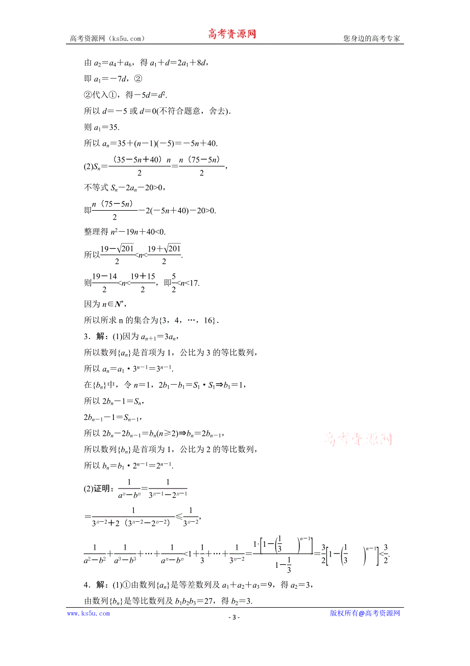 2020江苏高考理科数学二轮练习：解答题专题练（五）　数　列 WORD版含解析.doc_第3页