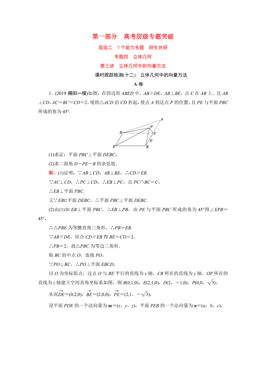 2021届高考数学二轮总复习 第一部分 高考层级专题突破 层级二 7个能力专题 师生共研 专题四 立体几何 第三讲 课时跟踪检测（十二）立体几何中的向量方法（理含解析）.doc_第1页