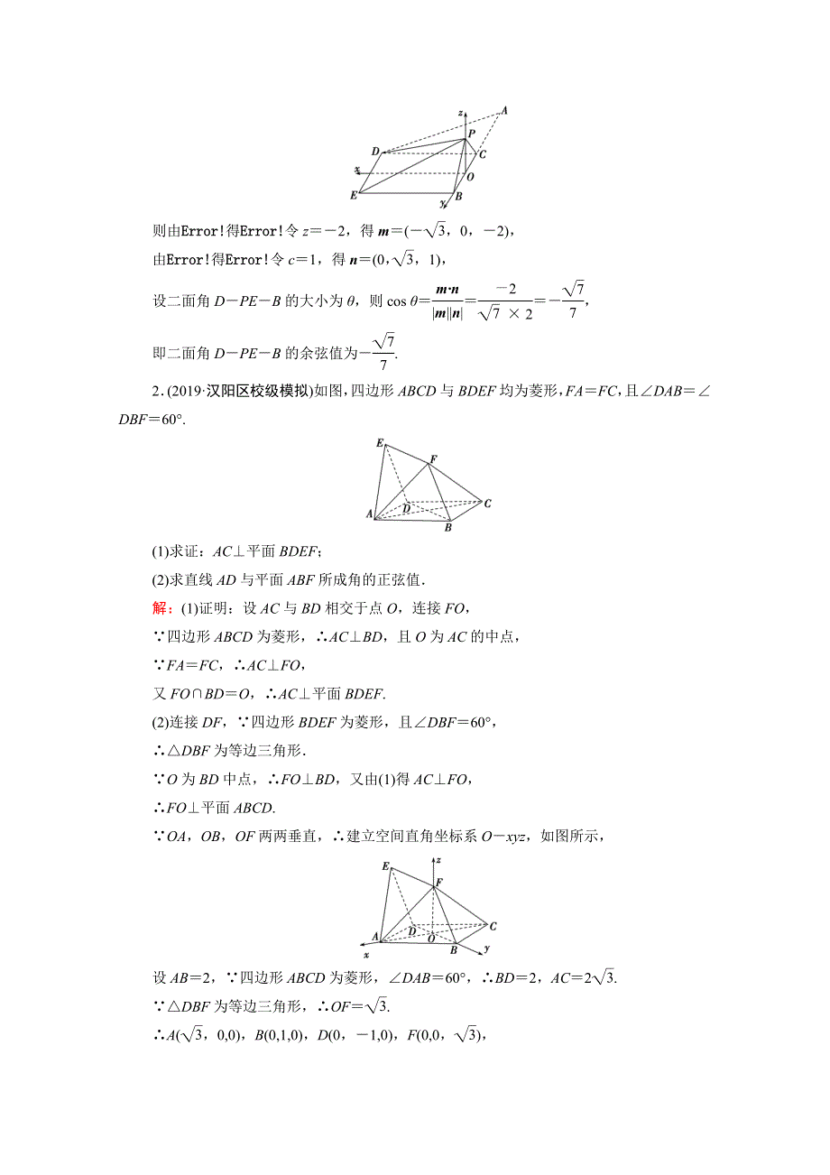 2021届高考数学二轮总复习 第一部分 高考层级专题突破 层级二 7个能力专题 师生共研 专题四 立体几何 第三讲 课时跟踪检测（十二）立体几何中的向量方法（理含解析）.doc_第2页