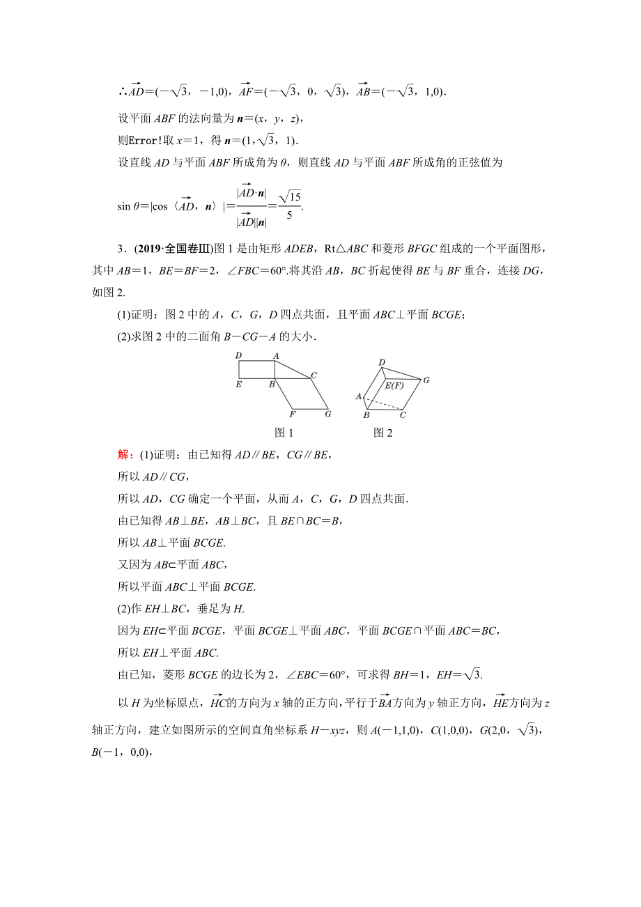 2021届高考数学二轮总复习 第一部分 高考层级专题突破 层级二 7个能力专题 师生共研 专题四 立体几何 第三讲 课时跟踪检测（十二）立体几何中的向量方法（理含解析）.doc_第3页