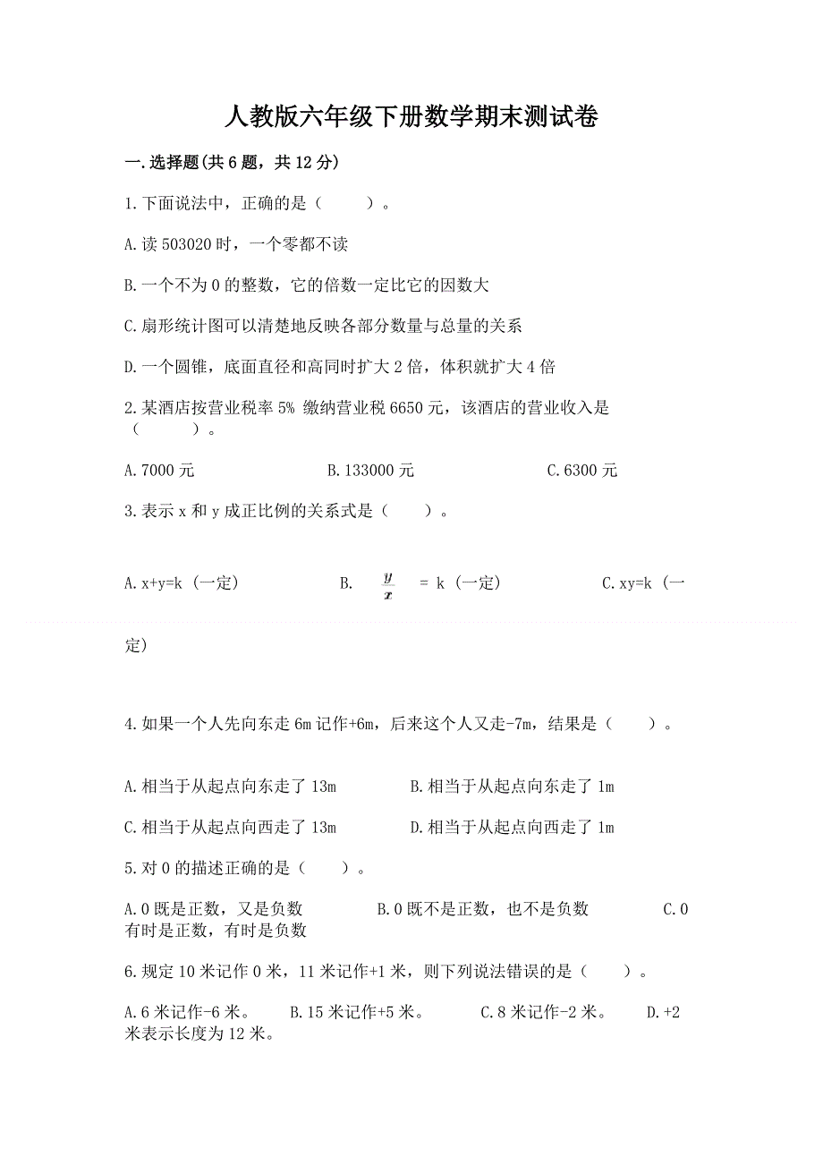 人教版六年级下册数学期末测试卷附答案【夺分金卷】.docx_第1页