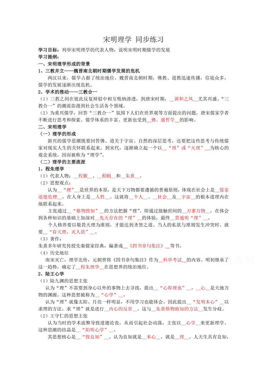 《河东教育》高中历史同步练习岳麓版必修3 第4课《宋明理学》.doc_第1页