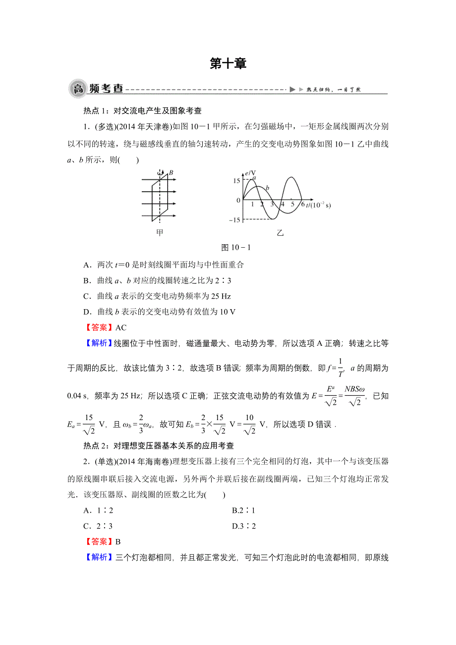 2016《名师面对面》高考物理大一轮复习课时训练：高考热点探究10 第10章交变电流　传感器.doc_第1页