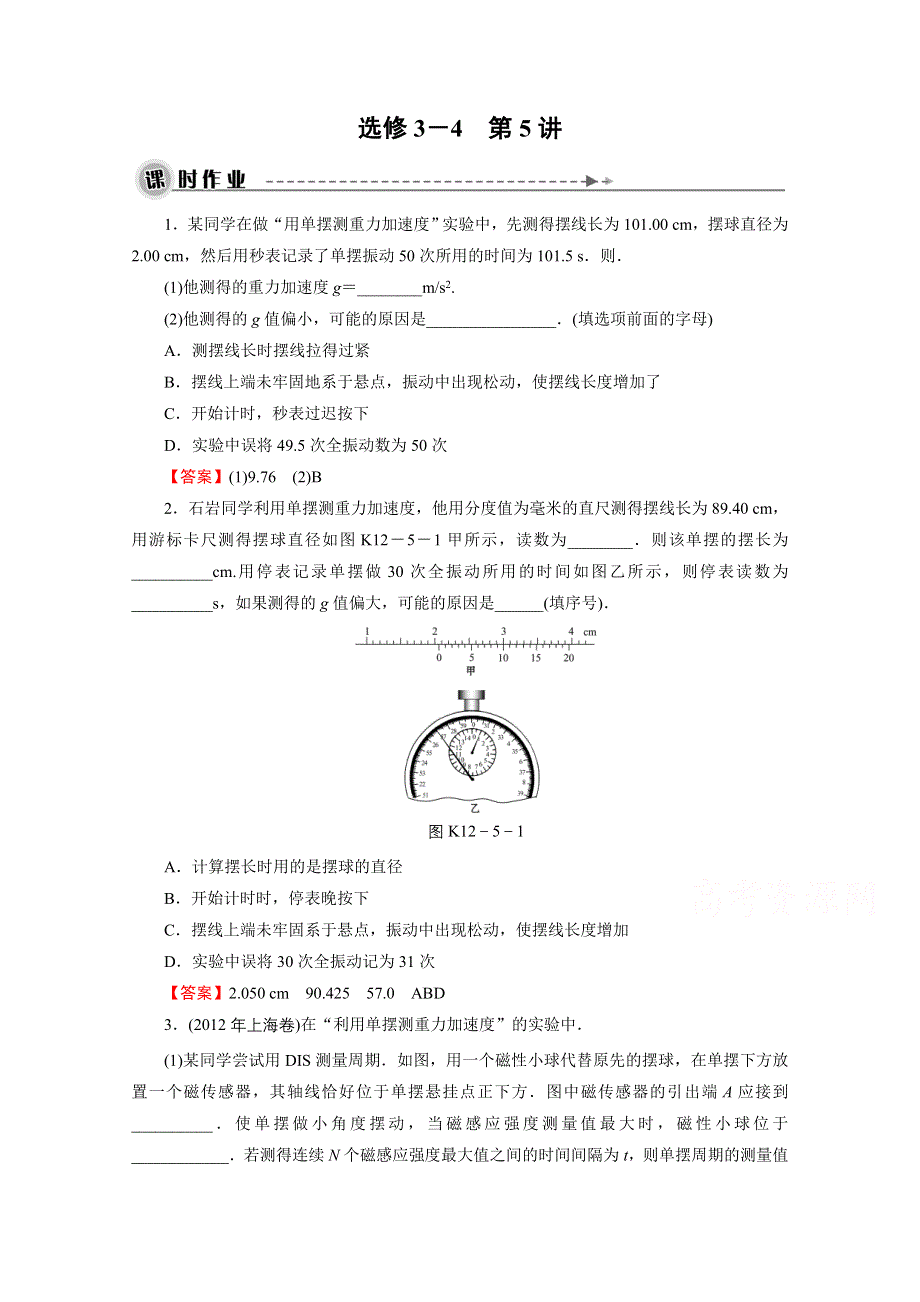 2016《名师面对面》高考物理大一轮复习课时训练 选修3-4 第5讲 实验(一)：用单摆测定重力加速度.doc_第1页